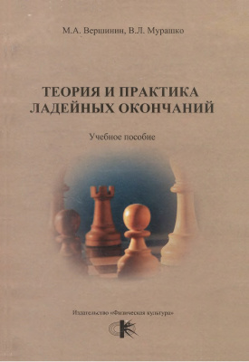 Вершинин М.А., Мурашко В.Л. Теория и практика ладейных окончаний