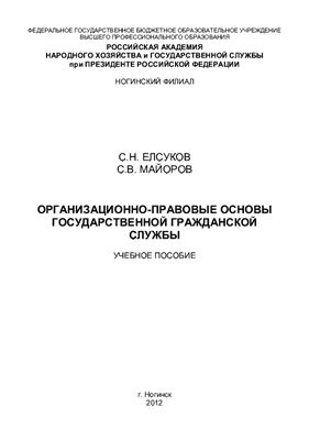 Елсуков С.Н., Майоров С.В. Организационно - правовые основы государственной гражданской службы