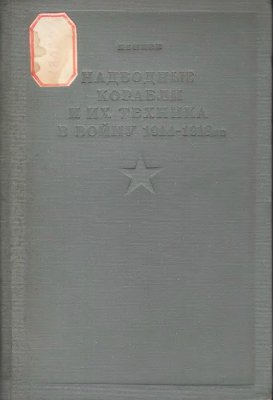 Кеппен П. Надводные корабли и их техника в войну 1914-1918 гг
