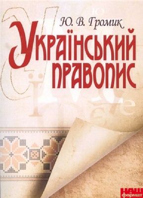 Громик Ю.В. Український правопис