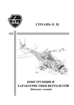 Сохань О.Н. Конструкции и характеристики вертолетов