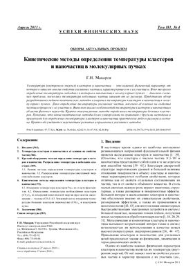 Макаров Г.Н. Кинетические методы определения температуры кластеров и наночастиц в молекулярных пучках