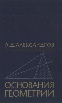 Александров А.Д. Основания геометрии