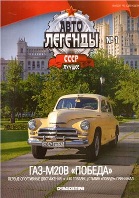 Автолегенды СССР 2014 №01. ГАЗ-М20В Победа