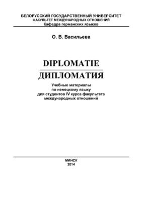 Васильева О.В. Diplomatie / Дипломатия