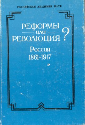 Дякин В.С. (отв. ред.) Реформы или революция? Россия, 1861-1917