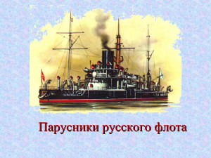 Парусники русского флота