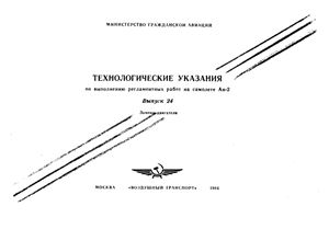 Технологические указания по выполнению регламентных работ на самолёте Ан-2. Вып. 24. Замена двигателя