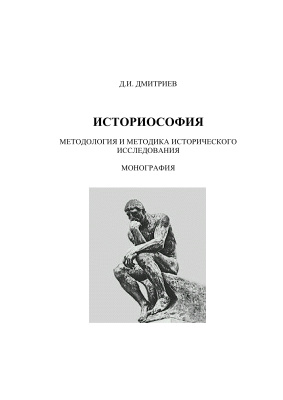 Дмитриев Д.И. Историософия. Методология и методика исторического исследования