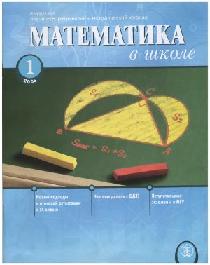 Математика в школе 2006 №01