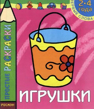 Никищихина Е.А. (худ.) Простые раскраски. Игрушки