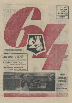 64 - Шахматное обозрение 1969 №37