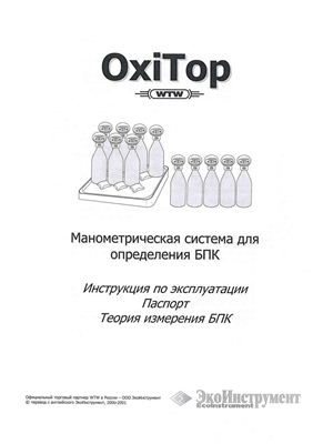 Паспорт OxiTop WTW. Манометрическая система для определения БПК. Инструкция по эксплуатации, паспорт, теория измерения БПК