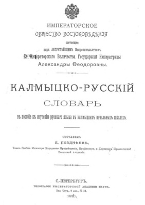 Позднеев А. Калмыцко-русский словарь
