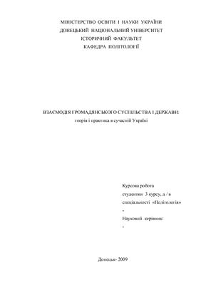 Взаємодія громадянського суспільства і держави: теорія і практика в сучасній Україні
