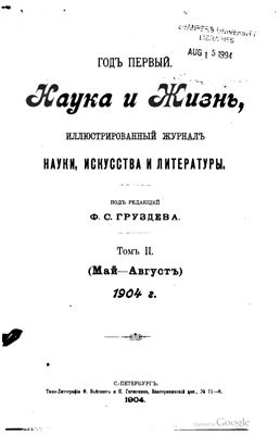 Наука и жизнь 1904 №05-08