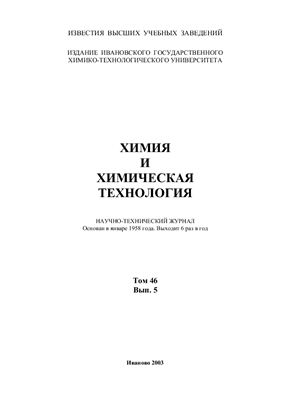 Известия высших учебных заведений Химия и Химическая технология 2003, Том 46, вып. 5