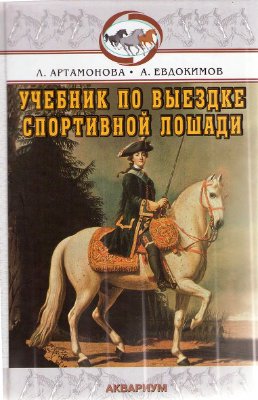 Артамонова Л., Евдокимов А. Учебник по выездке спортивной лошади