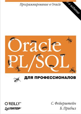 Фейерштейн С., Прибыл Б. Oracle PL/SQL. Для профессионалов