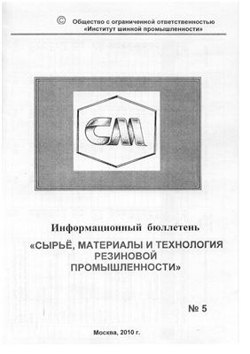 Сырьё, материалы и технология резиновой промышленности 2010 №05