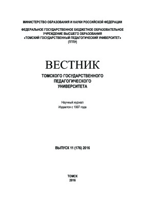 Вестник Томского государственного педагогического университета 2016 №11 (176)