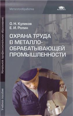 Куликов О.Н., Ролин Е.И. Охрана труда в металлообрабатывающей промышленности