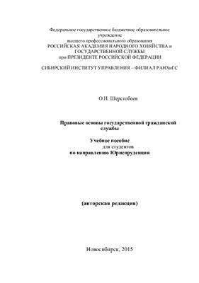 Шерстобоев О.Н. Правовые основы государственной гражданской службы