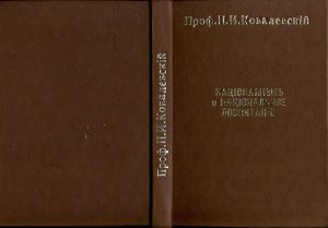 Ковалевский П.И. Национализм и национальное воспитание в России