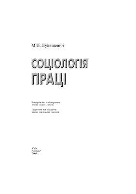 Лукашевич Μ.Π. Соціологія праці