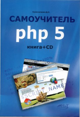 Колисниченко Д.Н. Самоучитель PHP 5 + CD