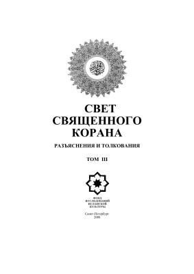 Имани С.К.Ф. Свет Священного Корана: Разъяснения и толкования. Том 3