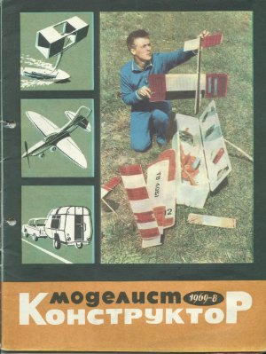 Моделист-конструктор 1969 №08