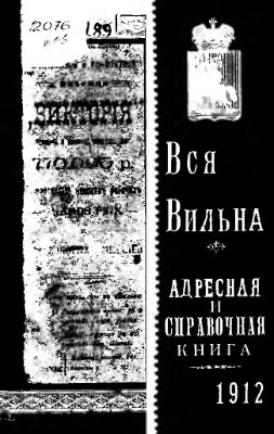 Вся Вильна 1912