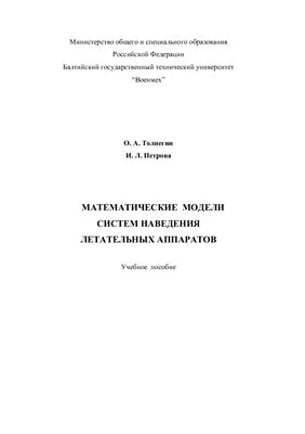 Толпегин О.А., Петрова И.Л. Математические модели систем наведения летательных аппаратов