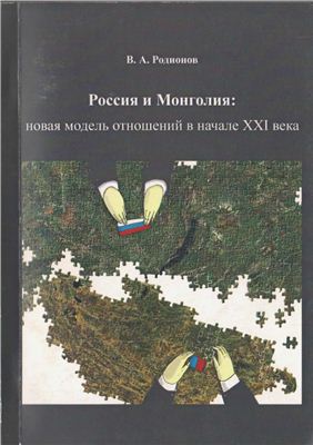 Родионов В.А. Россия и Монголия: новая модель отношений в начале XXI века