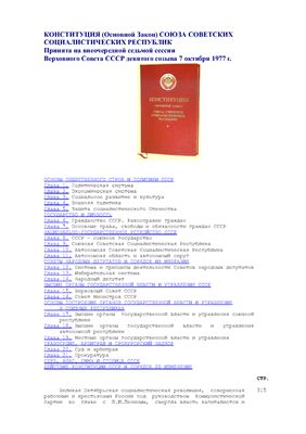 Конституция СССР 1977 года (Брежневская)