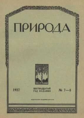 Природа 1927 №07-08