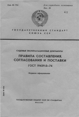 ГОСТ 19439.0-74 Судовые эксплуатационные документы. Правила составления, согласования и поставки