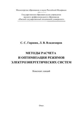 Гиршин С.С., Владимиров Л.В. Методы расчета и оптимизация режимов электроэнергетических систем