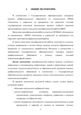 Литвинцева О.Г. Методические указания по выполнению и защите выпускной квалификационной (дипломной) работы