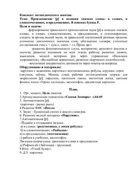 Конспект индивидуального логопедического занятия по автоматизации звука в позиции начало слова