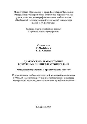Лебедев Г.М., Алтунин С.В. Диагностика и мониторинг воздушных линий электропередачи