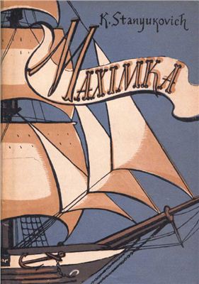 Stanyukovich Konstantin. Maximka. Sea Stories