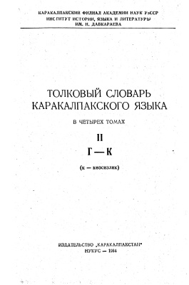 Толковый словарь каракалпакского языка в 4-х томах. Том 2