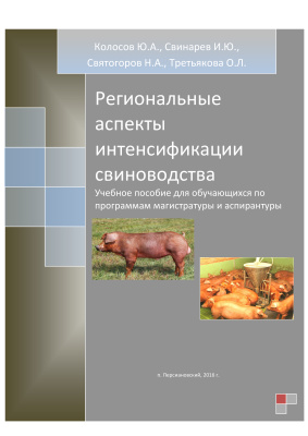 Колосов Ю.А., Свинарев И.Ю. и др. Региональные аспекты интенсификации свиноводства