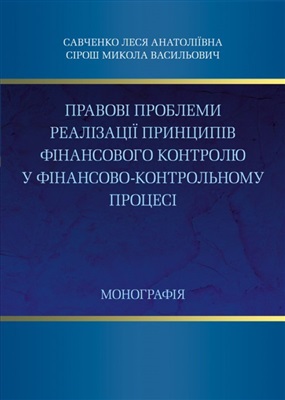 Савченко Л.А. Правові проблеми реалізації принципів фінансового контролю у фінансово-контрольному процесі