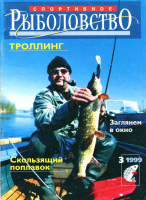 Спортивное рыболовство 1999 №03