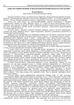 Кравчук В. Конституційно-правові аспекти реформування прокуратури України