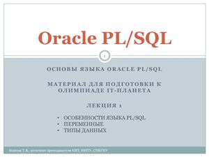Лекции по PL/SQL