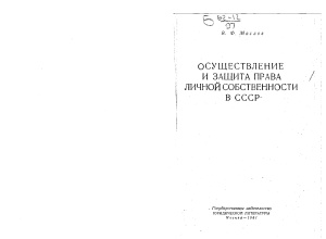 Маслов В.Ф. Осуществление и защита права личной собственности в СССР